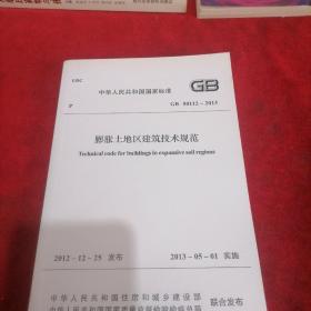 膨胀土地区建筑技术规范
