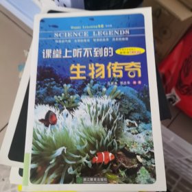 课堂上听不到的生物传奇（初中版）