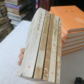毛泽东选集1-5卷合售（第五卷改横版简体）1952年一版1966年三印