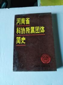 河南省科协所属团体简史