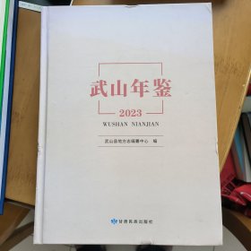 武山年鉴2023