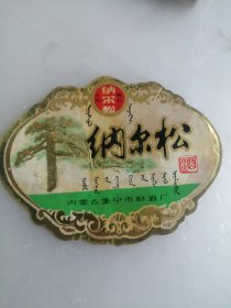 纳尔松 酒标