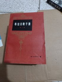 布拉日隆子爵 一二三卷全