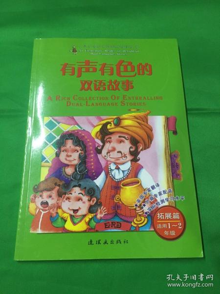 有声有色的双语故事：拓展篇（适用1.2年级）（附光盘1张）