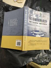 权力盛宴的黄昏：美国“亚太再平衡”战略与中国对策