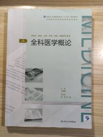 全科医学概论（第4版/配增值）（全国高等学历继续教育“十三五”（临床专本共用）规划教材）