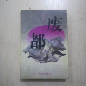 一分钟破奇案2元，十面埋伏7元，幽梦影5元，不屈的共产党人5元，废都10元，外国短篇小说上册5元，中外文学名著描写辞典上册7元，梼杌萃编孽海花15元，1998年台历39元，接力员教材350元，洪波曲5元，战争与和平二、三、四册100元，