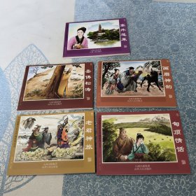 山水广灵连环画 全五册塞外蓬莱 圣佛松涛 画眉神韵 老君神旅 甸顶情话