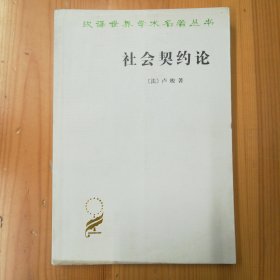 商务印书馆·[法]卢梭 著·何兆武 译·《汉译世界学术名著丛书:社会契约论》·05·10