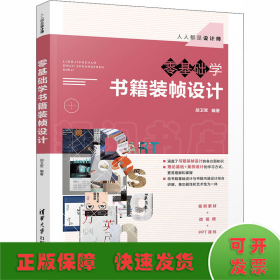 零基础学书籍装帧设计