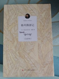 格列佛游记