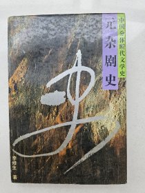 中国分体断代文学史：元杂剧史    1996年1版1印

仅印3千册    私藏品好