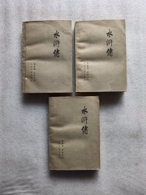 水浒传（上中下）