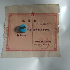 1983年江西教师试用证书（单面，背面贴涟，背面有遗失，补发字样）