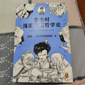 半小时漫画中国哲学史（其实是一本严谨的极简中国哲学史！漫画科普开创者混子哥新作！全网粉丝1300