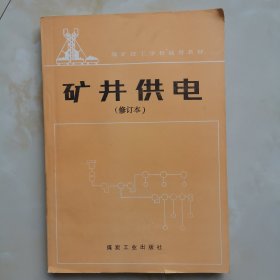 礦井供電:修訂本