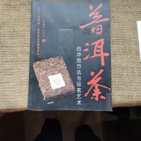 普洱茶的冲泡方法与品茗艺木