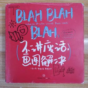 BLAH BLAH BLAH：不讲废话，画图解决