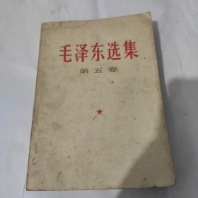 毛泽东选集第五卷1977 战士出版社