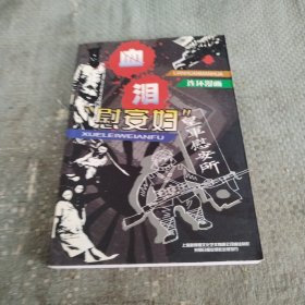 血泪“慰安妇”:连环漫画