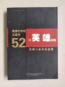 《震撼世界的志愿军52位英雄纪略 英雄与家乡纪念集》，详见图片及描述，可以找本书主编签名