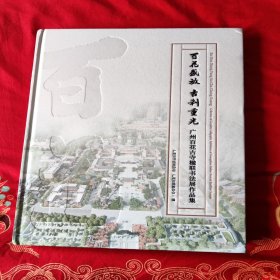 广州百花寺楹联书法作品集