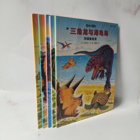 恐龙大冒险 全5册合售