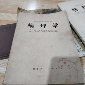 病理学