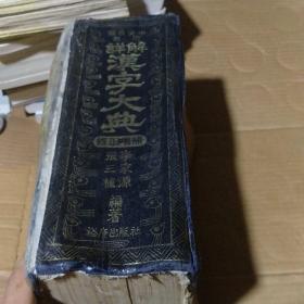 韓日英中兼用詳解漢字大典修正增補（品差便宜出）