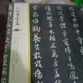 小楷千字文