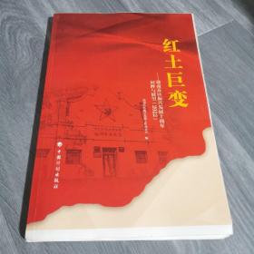 红土巨变——赣南苏区振兴发展十周年回眸与展望（2022）
