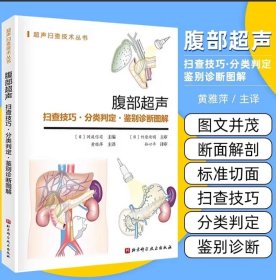 腹部超声 扫查技巧 分类判定 鉴别诊断图解 超声扫查技术丛书 临床超声影像书籍 北京科学技术出版社9787571437350