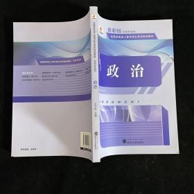 华职教育 2015专科升本科全国各类成人高考招生考试规划教材：政治