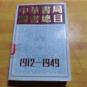 中华书局图书总目1912-1949