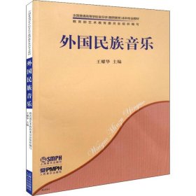 外国民族音乐/全国普通高等学校音乐学（教师教育）本科专业教材