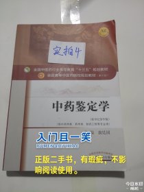 中药鉴定学/全国中医药行业高等教育“十三五”规划教材