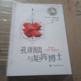 孔明锁与矩阵博士