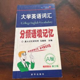 710分大学英语词汇分频语境记忆：6级（升级版全新修订）