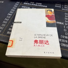 弗丽达：美人鱼之厄