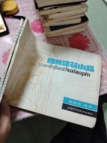 园林建筑小品【包邮挂刷】 ∪