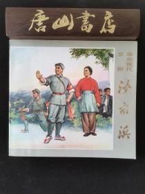 革命现代京剧 沙家浜（国画）画册 72年1版1印 私藏品佳 《解放军文艺》总编辑旧藏，唐山书店推荐收藏