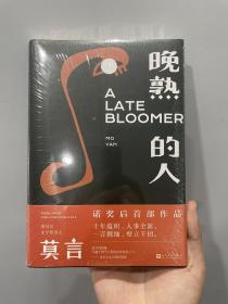 晚熟的人莫言新书 (精装硬壳)