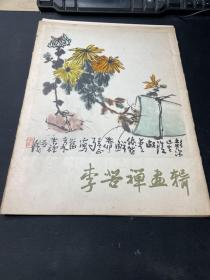 李若禅画辑（活页 全16张）