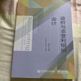 政府与非营利组织会计（第五版）