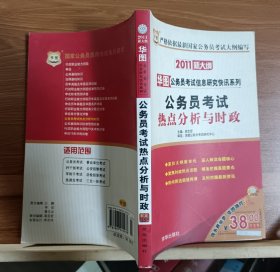 2011公务员考试热点分析与时政 (华图公务员考试信息研究快讯系列),易定宏主编,北京联合出版公司