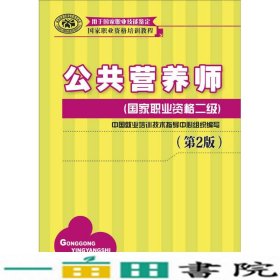 国家职业资格培训教程：公共营养师（国家职业资格二级）（第2版）