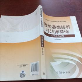 思想道德修养与法律基础：（2015年修订版）