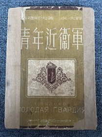 青年近卫军 1948年再版