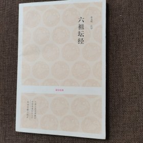 六祖坛经