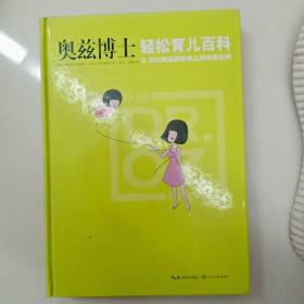 奥兹博士轻松育儿百科：21世纪美国家庭育儿类权威品牌